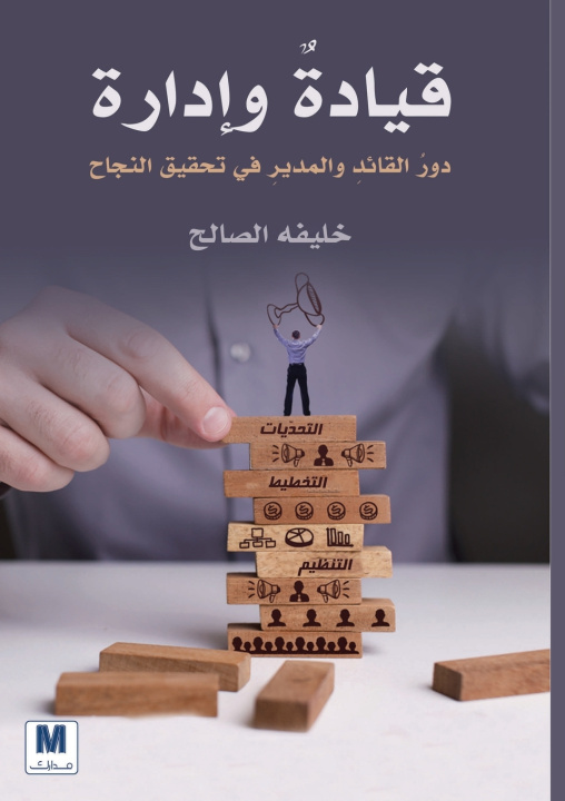 Livro قيادةٌٌ وإدارة خليفة الصالح
