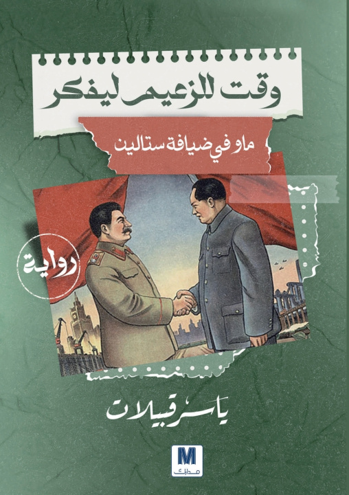 Kniha وقت للزعيم ليفكر ياسر قبيلات