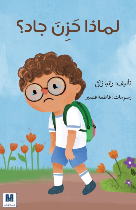 Kniha لماذا حزن جاد ؟ - Why Was Jad Sad? رانيا زاكي