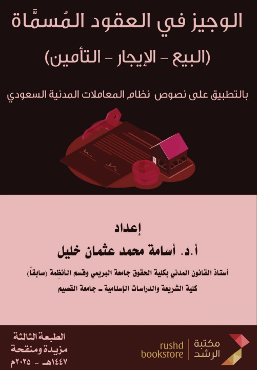 Книга الوجيز في العقود المسماة - The Concise Manual on Nominate Contracts أسامة محمد خليل