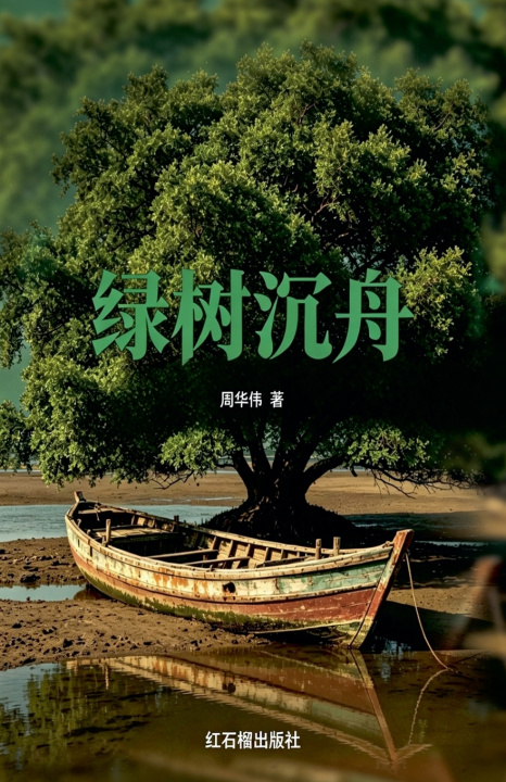 Kniha 绿树沉舟 周华伟