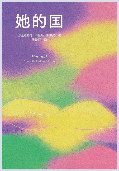 Kniha 她的国 [美]夏洛特·珀金斯·吉尔曼