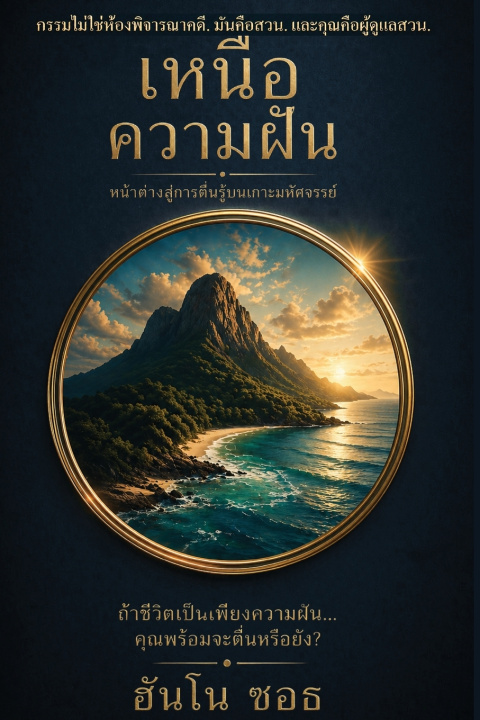 Kniha BEYOND THE DREAM เหนือฝัน HANNO SOTH