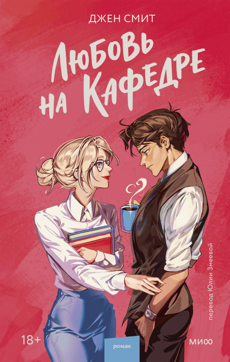 Kniha Любовь на кафедре Доди Смит