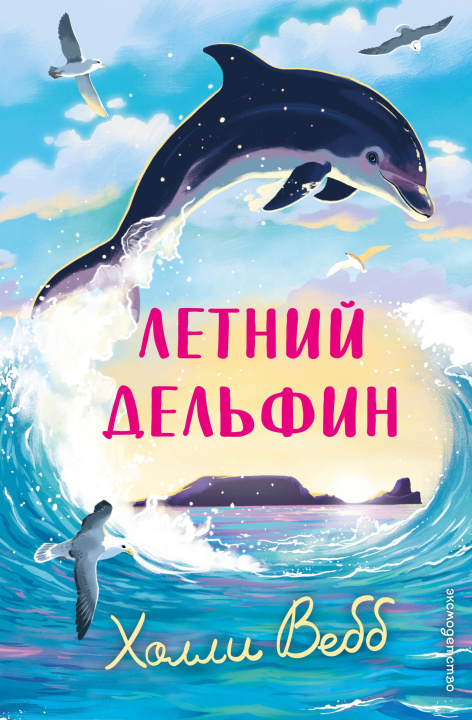Knjiga Летний дельфин Холли Вебб