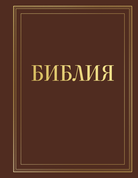 Kniha Библия в русском синодальном переводе с полями для записей (коричневая) 