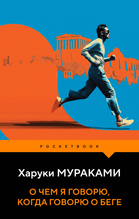 Kniha О чем я говорю, когда говорю о беге Харуки Мураками