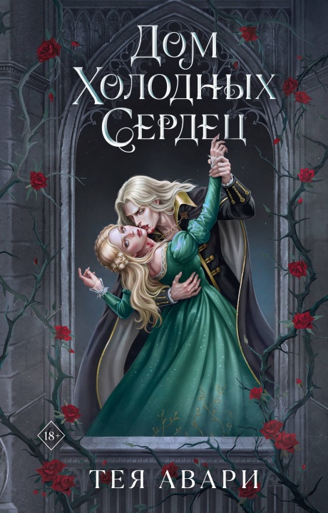 Kniha Дом холодных сердец 