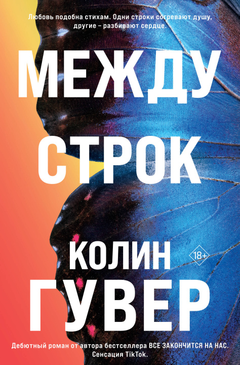Kniha Между строк Колин Гувер