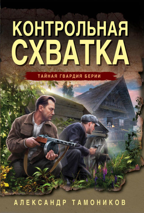 Kniha Контрольная схватка Александр Тамоников