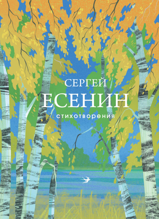 Kniha Стихотворения Сергей Есенин