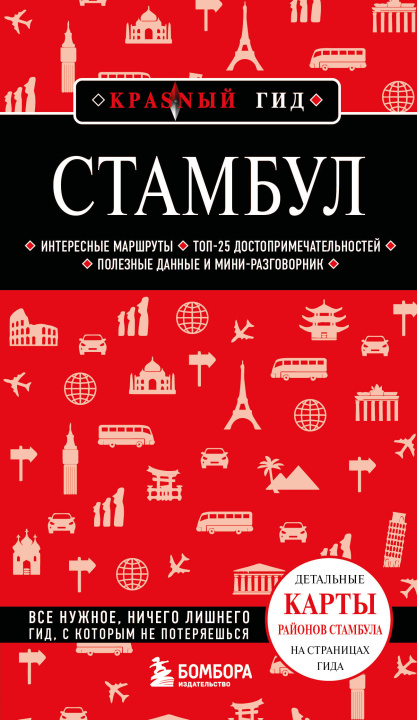 Kniha Стамбул. 7-е изд., испр. и доп. 