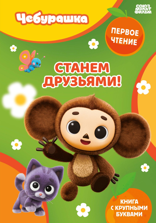 Kniha Станем друзьями! 