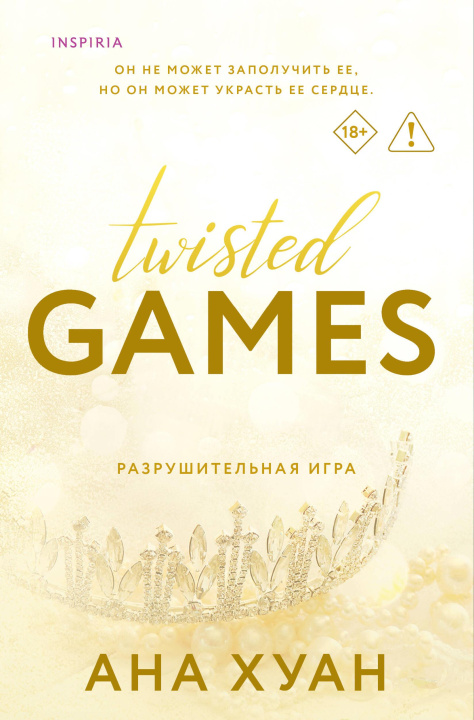 Knjiga Разрушительная игра (Twisted Games #2) Ана Хуан