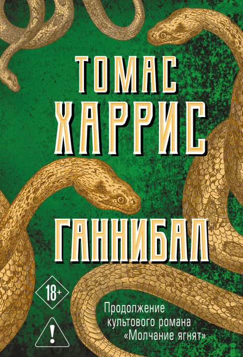 Kniha Ганнибал Томас Харрис