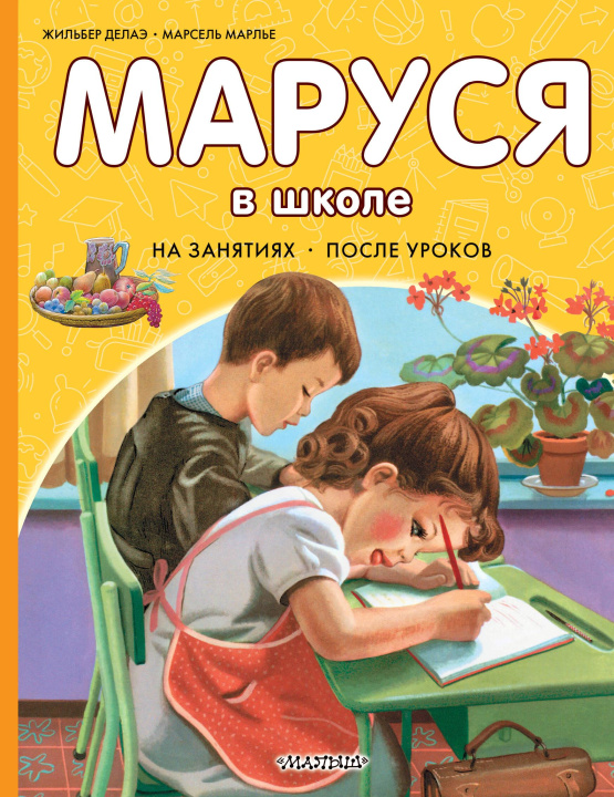 Kniha Маруся в школе. На занятиях. После уроков Марсель Марлье