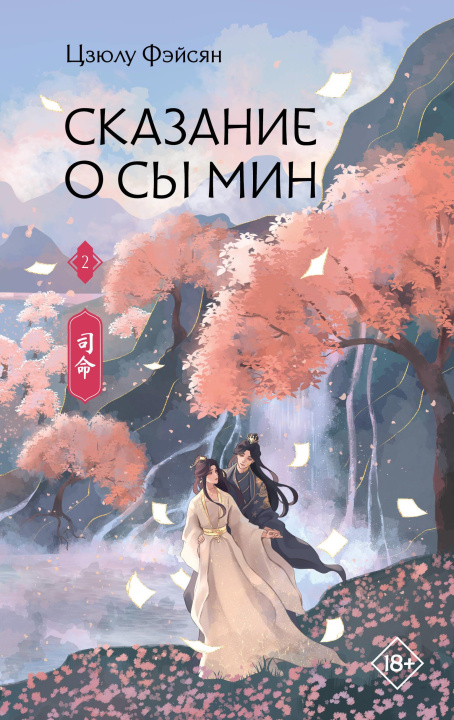 Książka Сказание о Сы Мин. Книга 2 Цзюлу Фэйсян