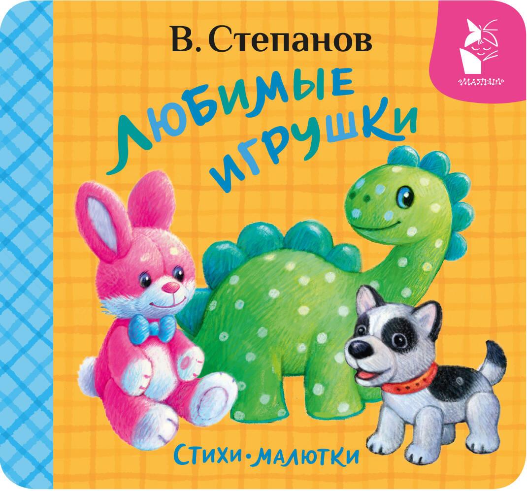 Knjiga Любимые игрушки. Стихи-малютки Владимир Степанов
