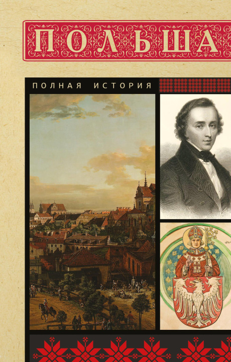 Kniha Польша. Полная история Евсей Гречена