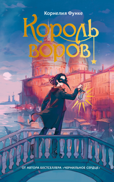 Kniha Король воров Корнелия Функе