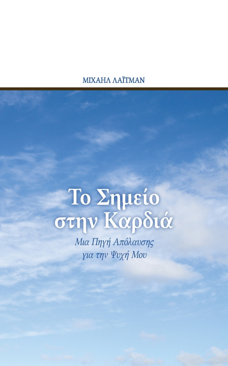 Boek Το Σημείο στην Καρδιά Μιχαήλ Λάιτμαν