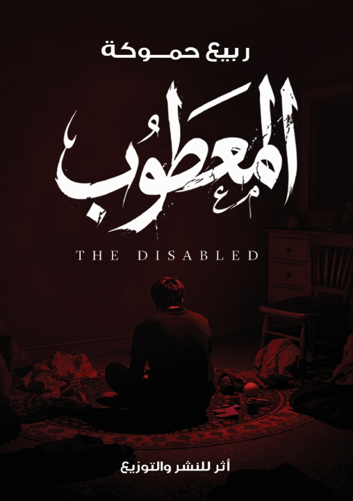 Kniha المعطوب ربيع حموكة