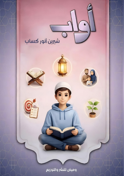 Kniha أوَّاب شيرين أنور كساب