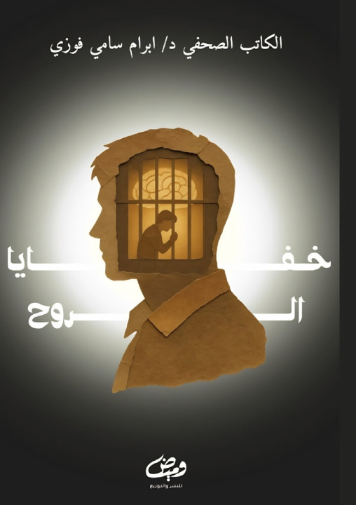 Kniha خفايا الروح د. إبرام رامي فوزي