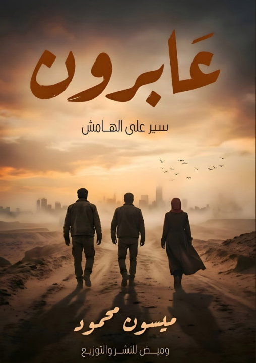 Kniha عابرون ميسون محمود