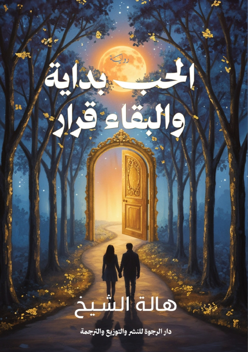 Kniha الحب بداية والبقاء قرار هالة الشيخ