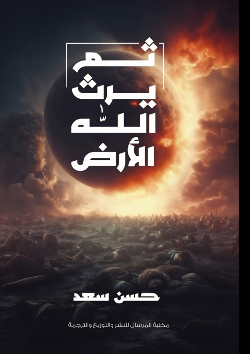 Kniha ثم يرث الله الأرض حسن سعد
