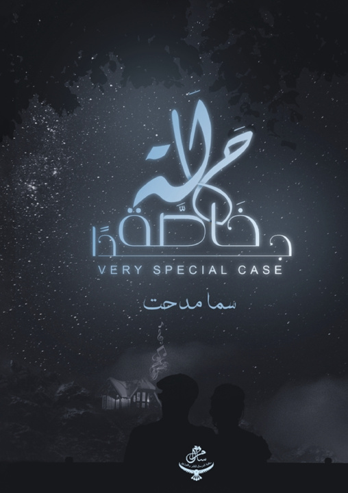 Kniha حالة خاصة جدًا سما مدحت