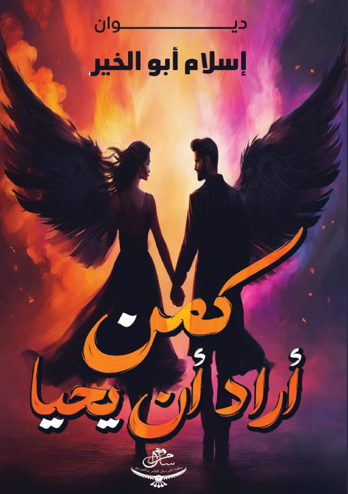 Kniha كمن أراد أن يحيا إسلام أبو الخير