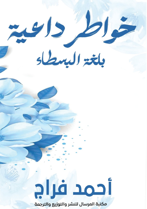 Book خواطر داعية أحمد فراج