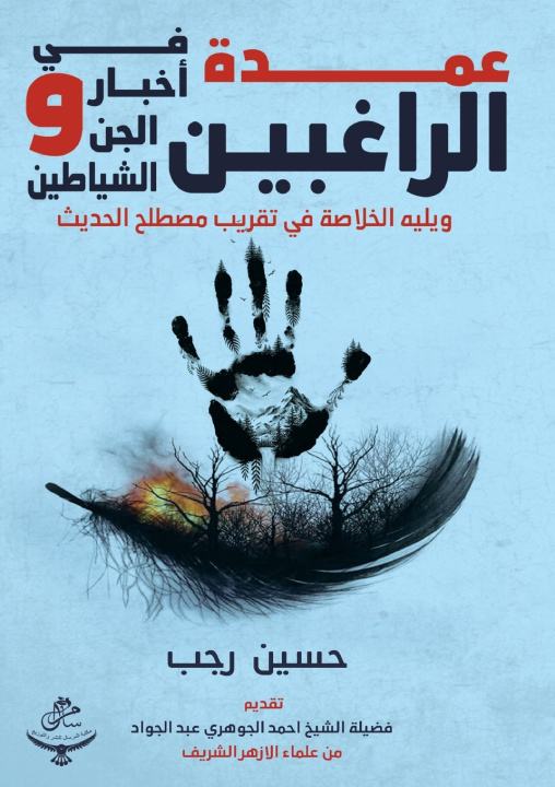 Könyv عمدة الراغبين في أخبار الجن والشياطين حسين رجب