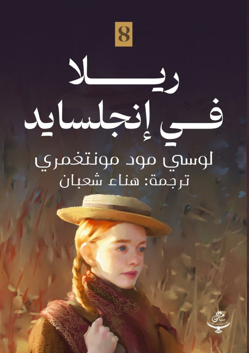 Kniha ريلا في إنجلسايد Lucy Maud Montgomery