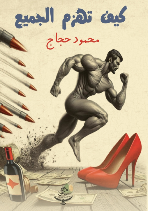 Kniha كيف تهزم الجميع محمود حجاج