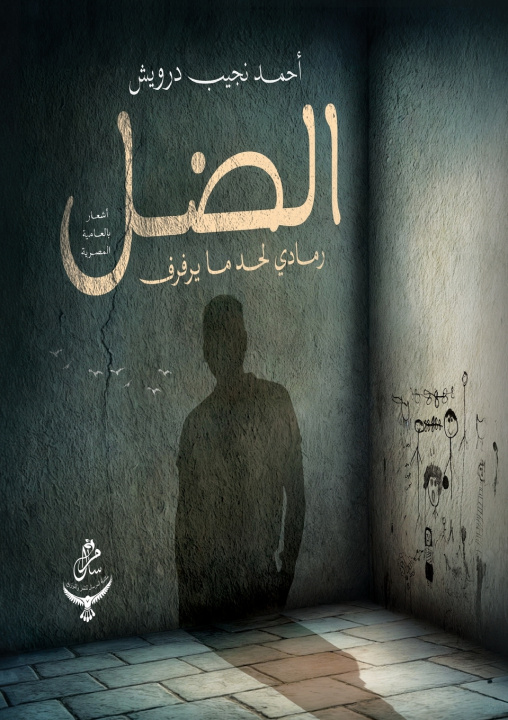 Kniha الضل أحمد نجيب درويش