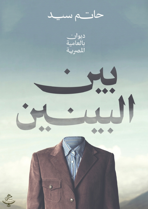 Kniha بين البينين حاتم سيد