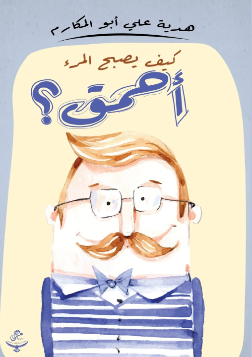 Kniha كيف يصبح المرء أحمق؟ هدية علي