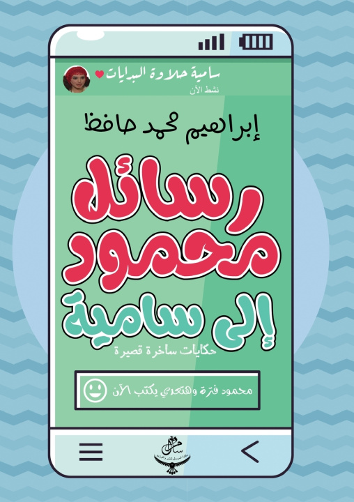Könyv رسائل محمود إلى سامية إبراهيم محمد حافظ