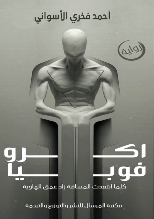 Kniha أكروفوبيا أحمد فخري الأسواني