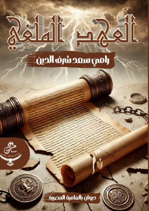 Kniha العهد الملغي رامي سعد شرف الدين