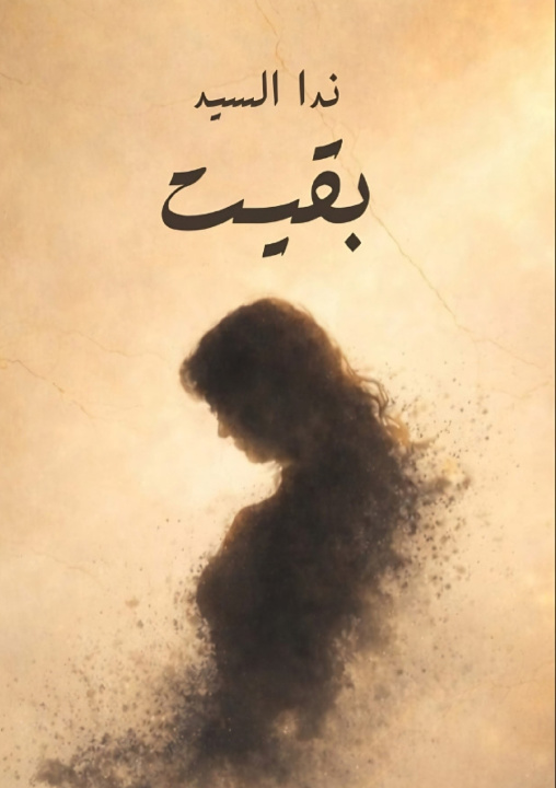 Kniha بقيت ندا السيد
