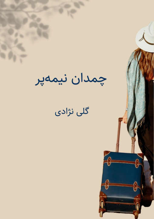 Kniha چمدان نیمه‌پر Goli Nejadi