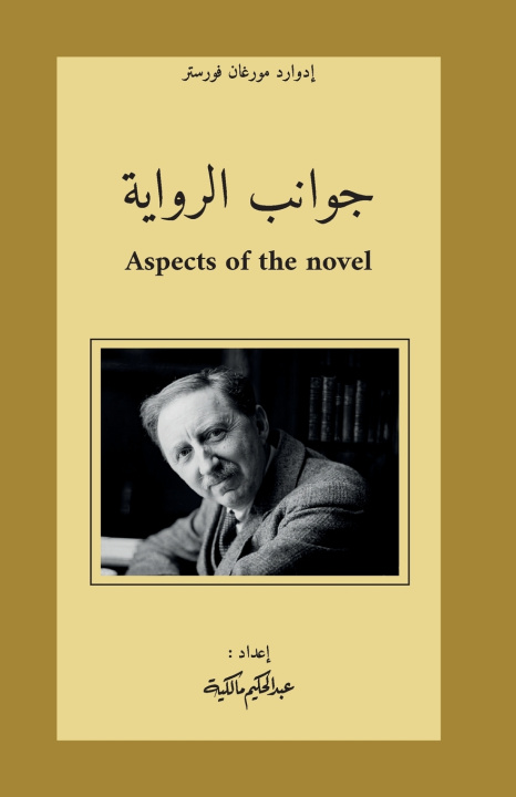 Könyv جوانب الرواية Abdelhakim MALKIA