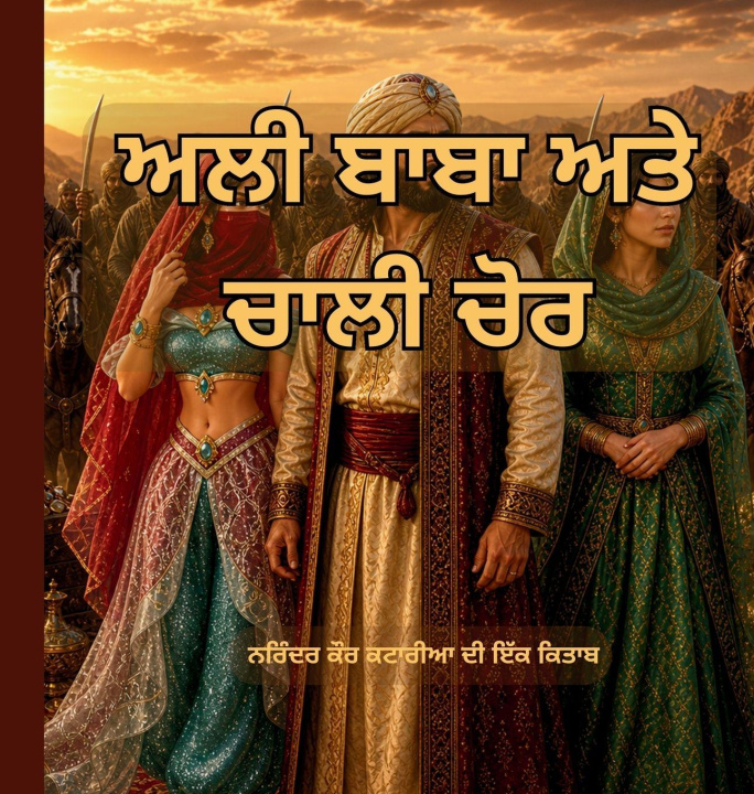 Knjiga ਅਲੀ ਬਾਬਾ ਅਤੇ ਚਾਲੀ ਚੋਰ NARINDER KAUR KATARIA