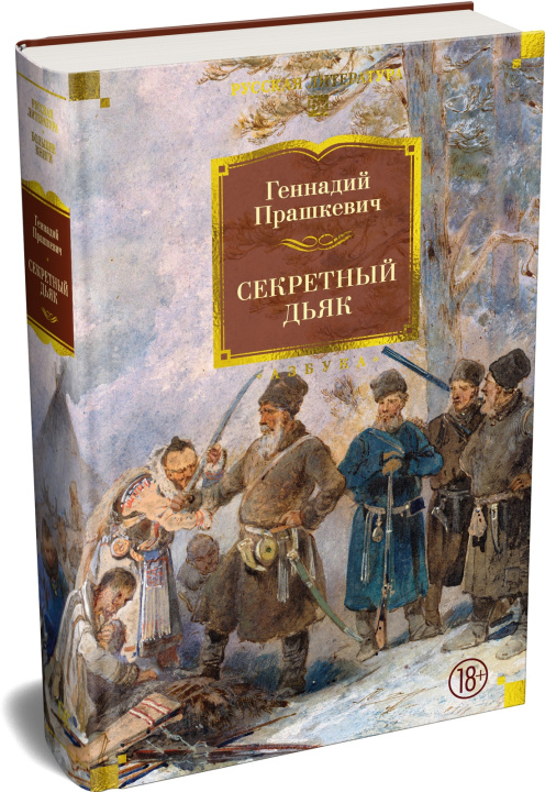 Könyv Секретный дьяк Геннадий Прашкевич