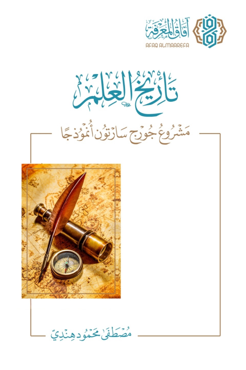 Knjiga تأريخ العلم مشروع جورج سارتون أنموذجاً - Tarikh al-Ilm مصطفى محمود هندي