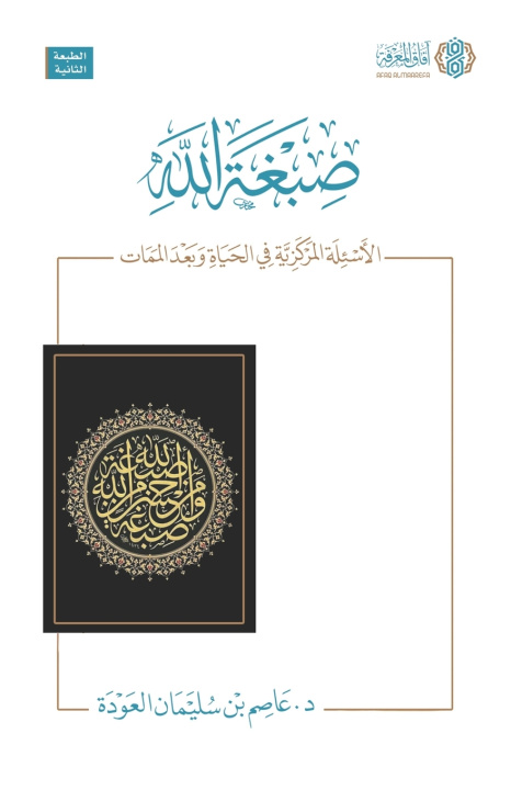 Kniha Sibghat Allah Dr. Asim bin Sulayman al-Odah